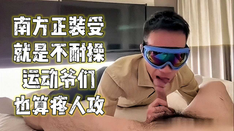 南方正装受就是不耐操 运动爷们也算疼人攻