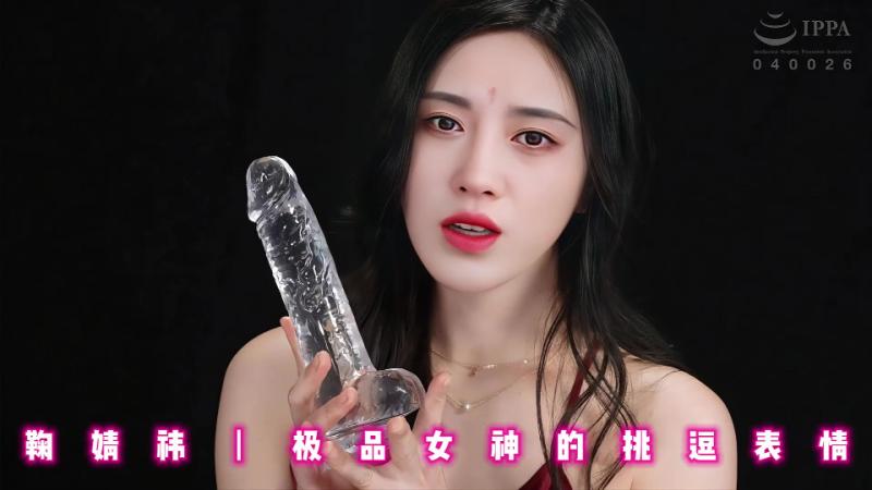 鞠婧. 祎丨极品女神的挑逗@]表情