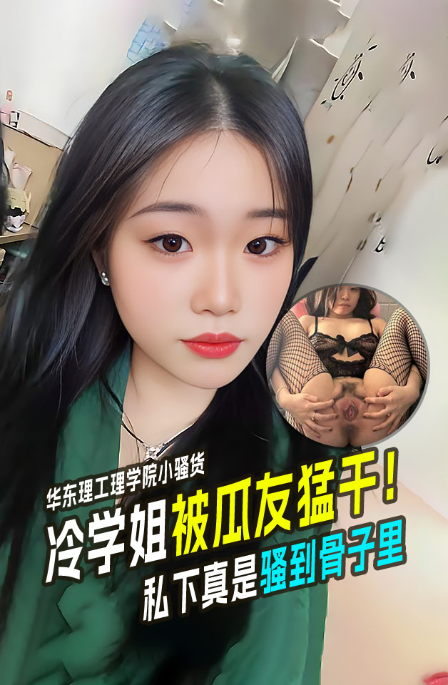 华东理工理学院小骚货 葛烨潇 学校里的高冷学姐 拍毕业照的时候还被摸腿 当晚就被瓜友勐干！