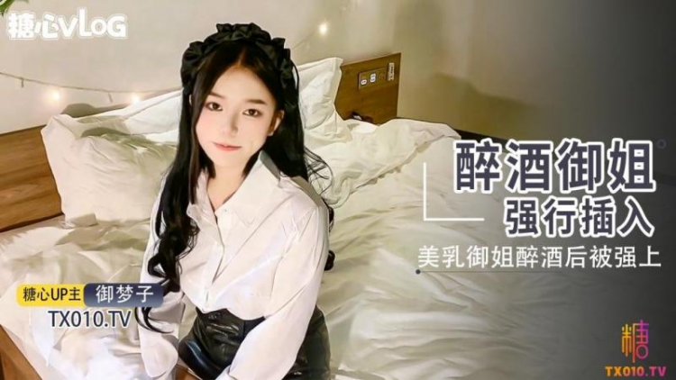 【御梦子】强上醉酒的极品D奶胴体大长腿御姐。嫩穴肉丝高跟