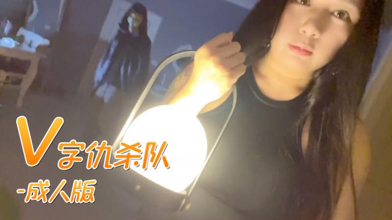 V怪客成人版大量精液无套中出 swag daisybaby - Daisybaby