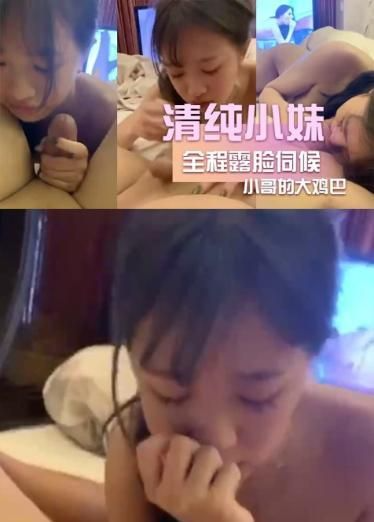清纯小妹全程露脸伺候小哥的大鸡巴
