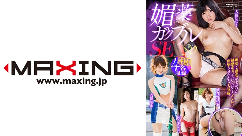 MXDLP-003 春药 SEX SP 大月响、吉泽明​​步、波多野结衣、佐佐木亚希 - 吉泽明步