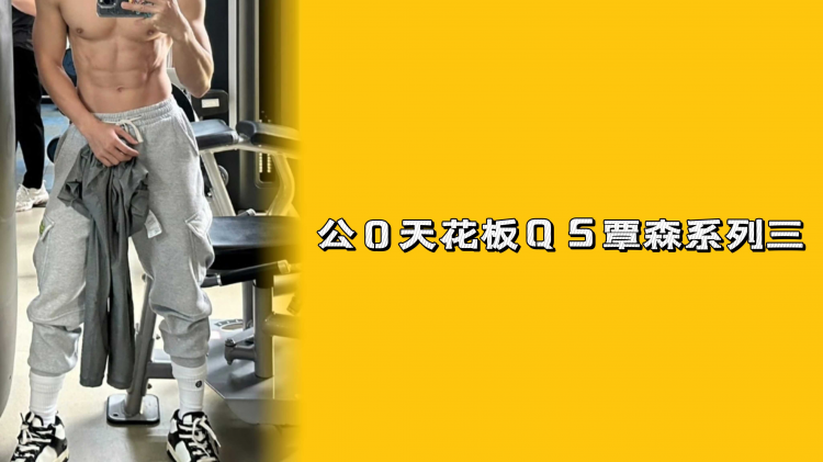 公0天花板QS覃森系列三