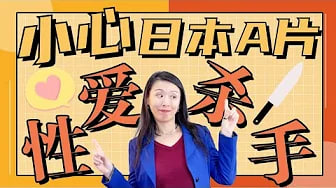 为啥女性更喜欢欧美A片？深受A片毒害的你，如何重拾性福？善用安全词，在床上更自信，啪啪更和谐！性爱小方法来了！
