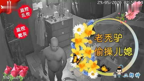 老秃驴偷操儿媳