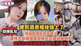被醉酒表姐 强上表姐醉酒失禁尿裤子淫性大发楼道里给我