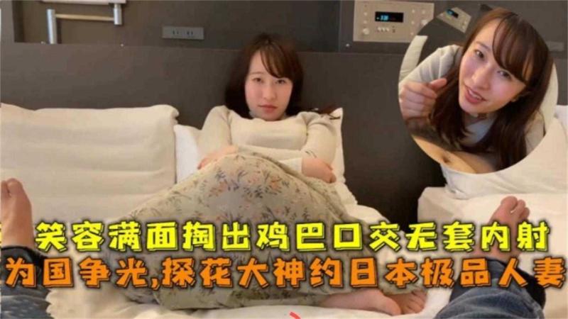 探花大神约操极品人妻 笑容满面掏出大鸡巴无套内射