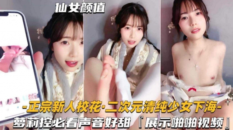 【校花下海】二次元清纯少女下海萝莉控必看声音好甜