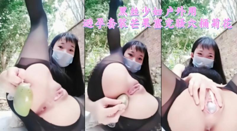 黑丝少妇户外用避孕套装芒果塞完骚穴捅菊花2/3