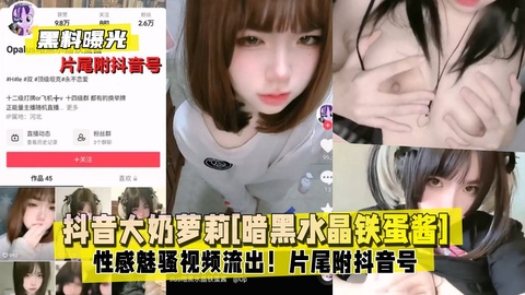 【黑料曝光】抖音大奶萝莉[暗黑水晶铁蛋酱]性感魅骚视频流出！