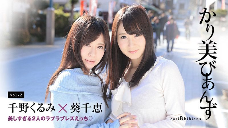 加勒比蕾丝边#@ 两位超`.*正$]妹的蕾丝爱爱 ^$ 葵千/惠 千野久留美@. caribbeancom080417-473