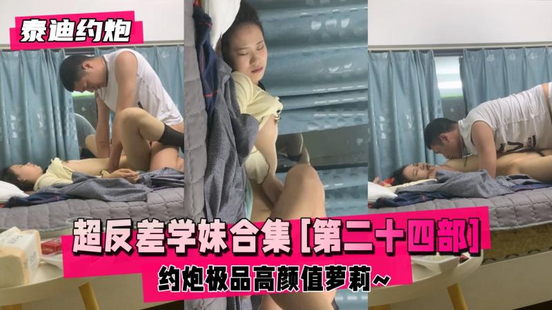 【泰迪约炮】超反差学妹全合集 [第二十四部] 约炮极品