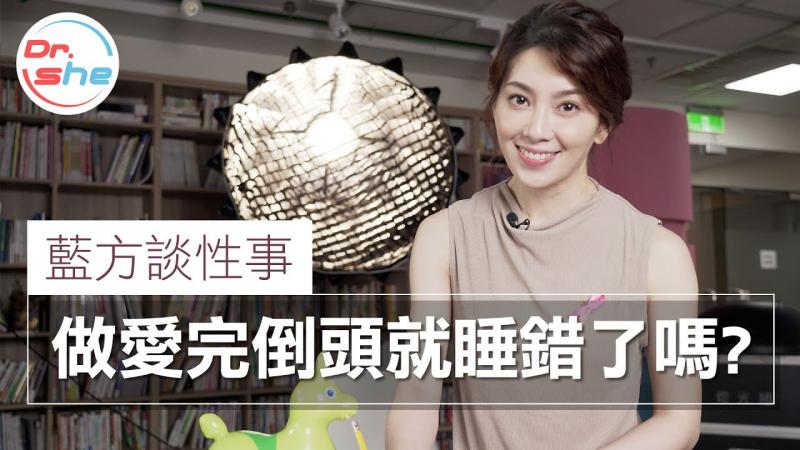 #DrShe许蓝方#做完爱倒头就睡!_ 男人就是少做了这件事.所以女友气炸天!