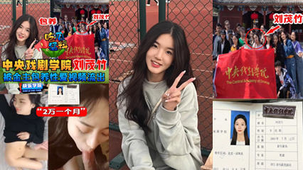 吃瓜勐料】中央戏剧学院“刘茂竹被金主爸爸包养，拍摄性爱视频流出，包养费2万一个月!