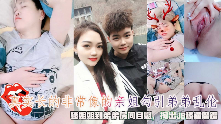 真实长的非常像的亲姐勾引弟弟乱伦，骚姐姐到弟弟房间自慰，掏出JB舔逼磨蹭。