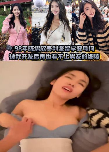 98年陈熠欣美@利坚^!留学变母狗，被;.`我开发后再也看不上男友的+@@细棒