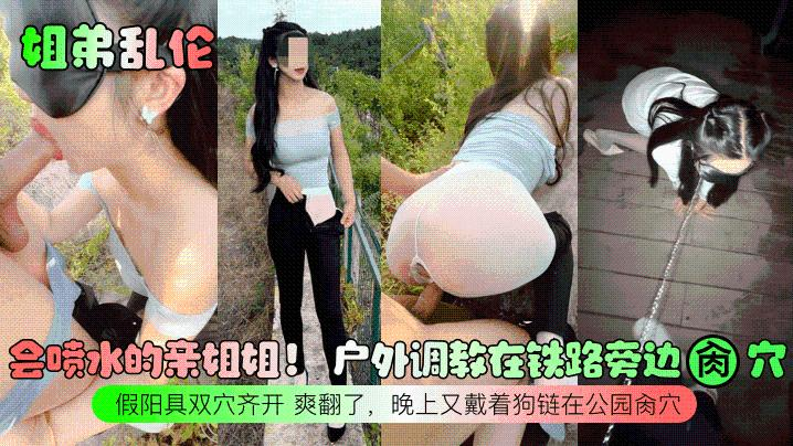 【姐弟乱伦】会喷水的亲姐姐！户外调教在铁路旁边肏穴