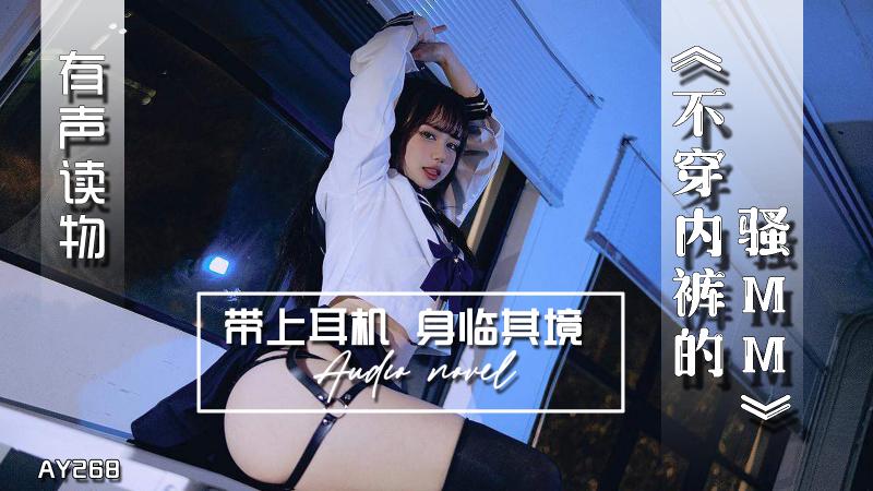 AY268-有声小说-不穿内裤的骚MM
