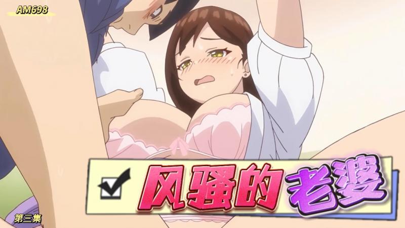 AM698-风骚的老婆-第三集