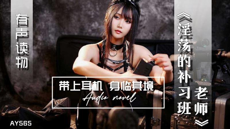 AY565-有声小说-淫荡的补习班老师