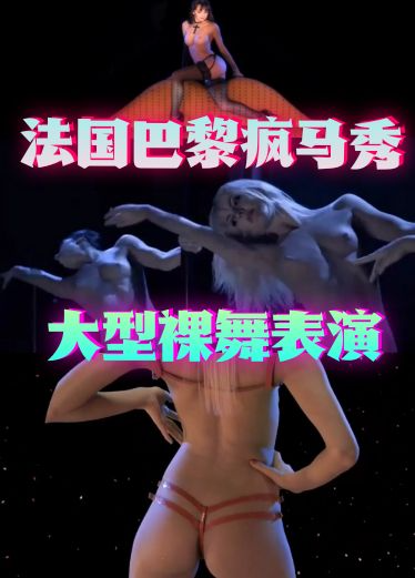 巴黎疯马秀大型裸舞表演