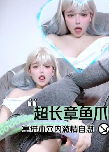 超长章鱼爪塞进小穴内激情自慰
