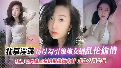 年度稀缺乱伦丈母娘_北京淫荡岳母勾引娘炮女婿乱伦偷情，打岳母大嘴巴再狠狠操她内射 岳母表情淫荡不堪浪叫不停 现在的人真会玩