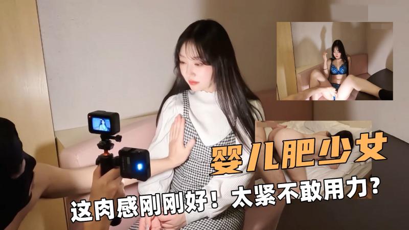婴儿肥的少女！这肉感刚刚好！太紧不敢用力？