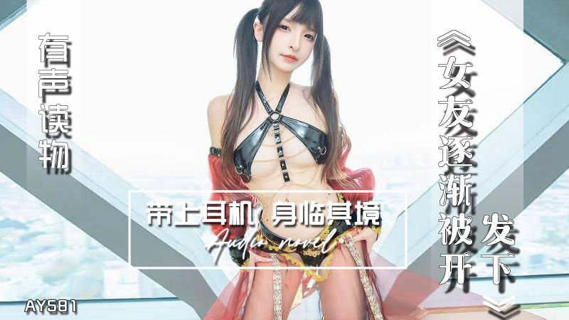 AY581-有声小说-女友逐渐被开发下