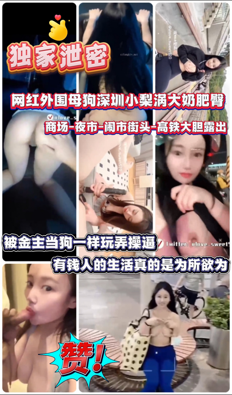 重金定制 网红外围母狗深圳·梨涡大奶肥臀 商场-夜市-闹市街头-高铁大胆露出性爱调教