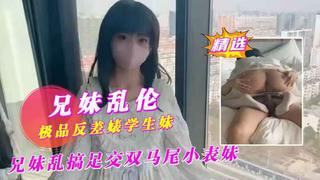 兄妹乱搞足交双马尾小表妹