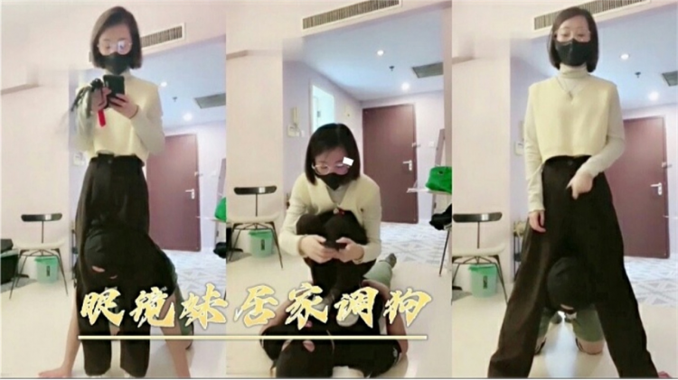 短发长腿御姐 调教男奴 足交舔脚