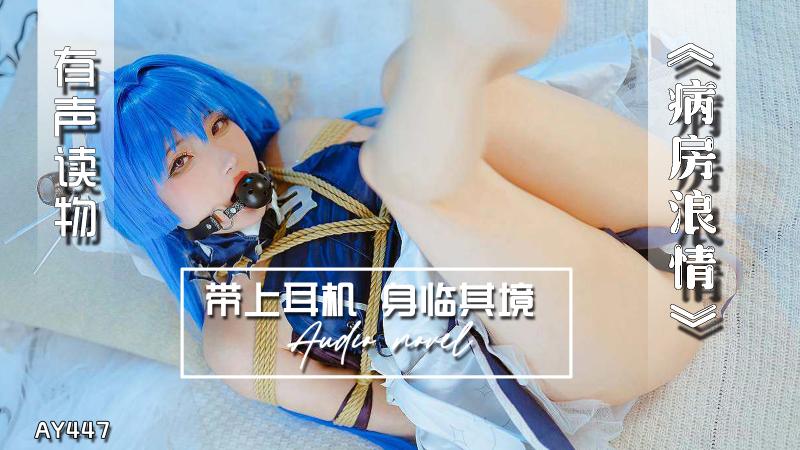 AY447-有声小说-病房浪情