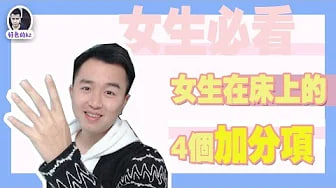 女生在啪啪啪时的加分项有哪些，男生在床上最在乎女生哪些地方