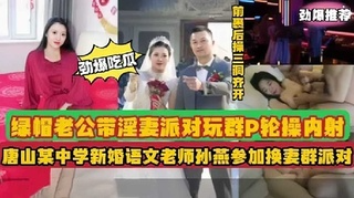 唐山某:中学=老师孙艳被老公带去换妻派?对玩群被 轮操内射
