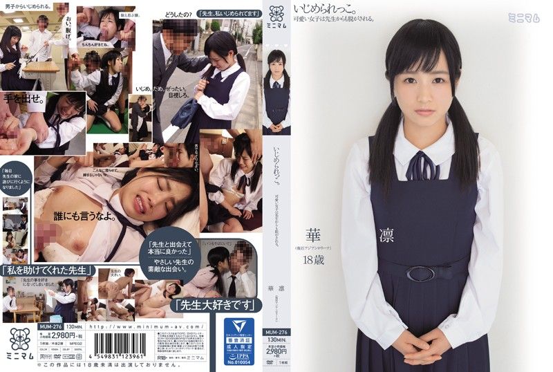 太可爱所以被霸凌萝莉妹 琴沖华凛 MUM-276