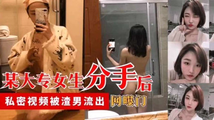 网爆吃瓜-超漂亮的大专女生分手后私密视频被渣男流出~