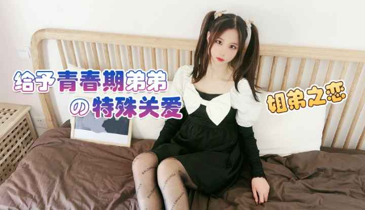 给与青春期弟弟特殊关爱姐弟之恋乱伦