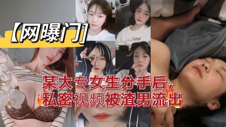 【网曝门]某大专女生分手后，私密视频被渣男流出