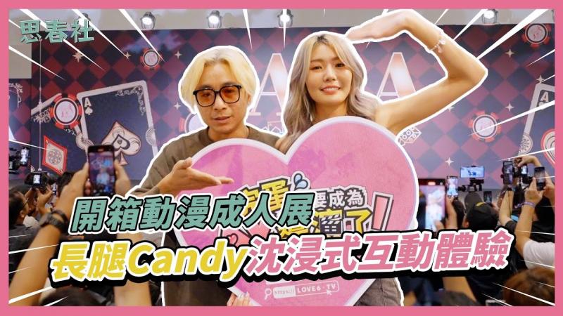 开箱AGA动漫成人展！长腿Candy沉浸式互动体验！ ｜思春特辑｜舞小安ft. 芷媗
