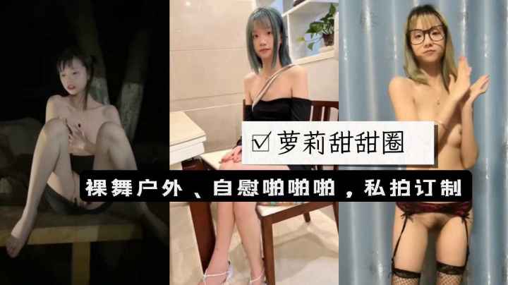 清纯稚嫩萝莉美少女调教性奴肉便器裸舞户外露出性爱合集