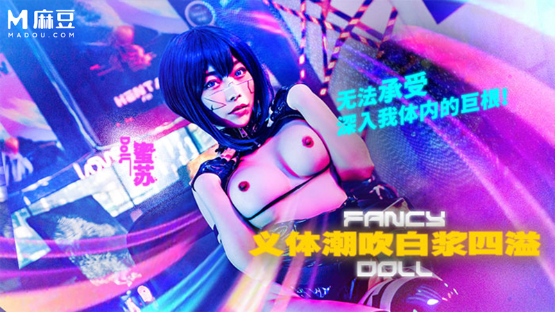 义体潮\吹 白浆四溢，无法承受深入我体内的巨根? FCD-6902