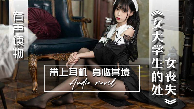 AGAY059-有声小说-女大学生的处女丧失