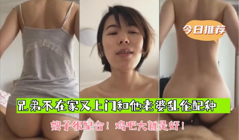 【兄弟不在  ,家又@上门和他老婆乱伦配种】=嫂子很配,合！鸡!@吧大就是好！