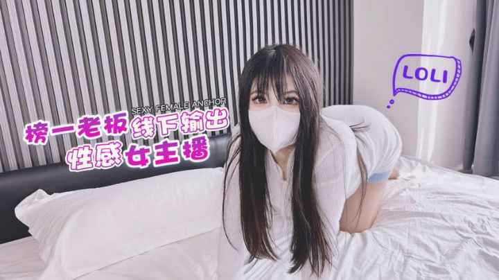 榜一老板线下约见性感女主播，翘起屁股服侍有钱人