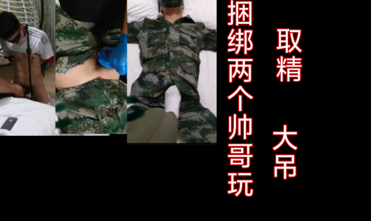 捆绑两个帅哥玩弄取精玩大吊