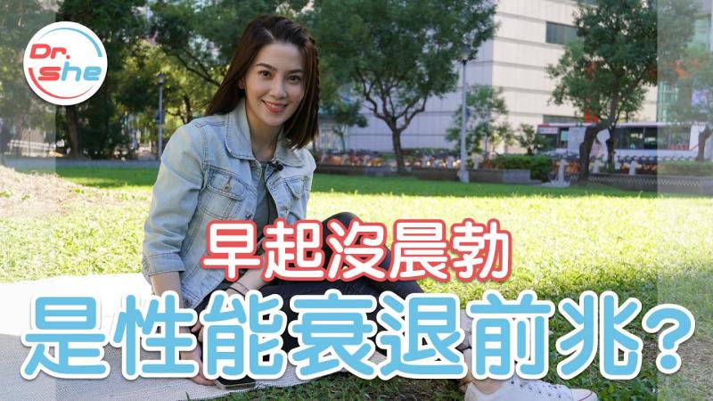 早晨「硬」不起来 是不是阳痿前兆？ #DrShe许蓝方