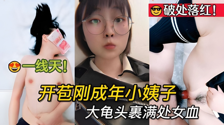破处落红！开苞刚成年小姨子，一线天被大龟头刺入裹满处女血