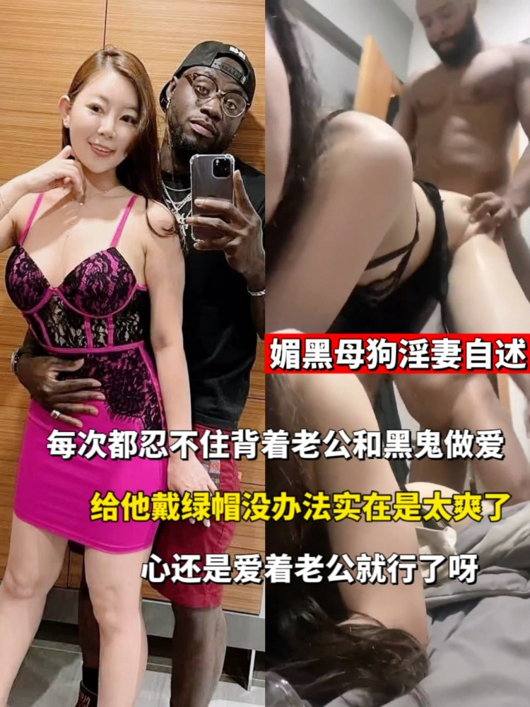 媚黑母狗淫妻自述